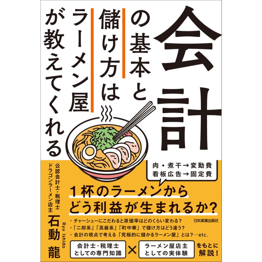 会計の基本と儲け方はラーメン屋が教えてくれる