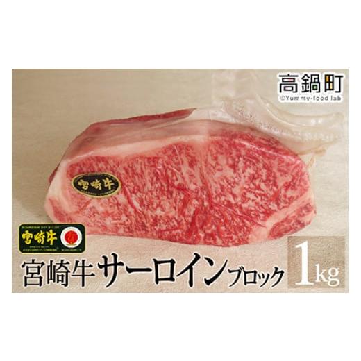 ふるさと納税 宮崎県 高鍋町 ＜宮崎牛サーロインブロック1kg＞3か月以内に順次出荷