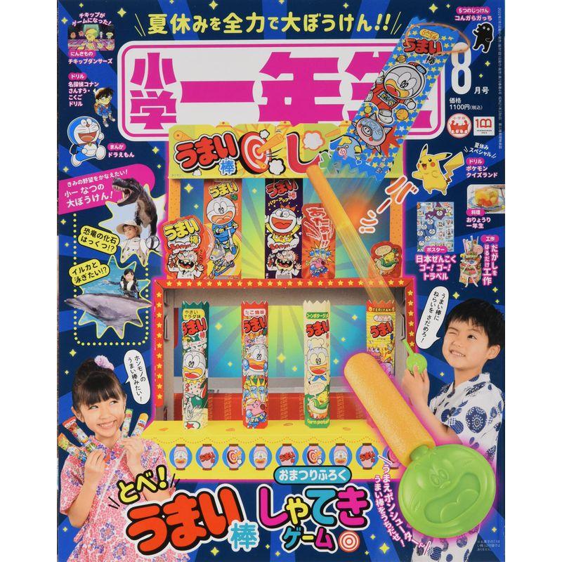 小学一年生 2022年 08 月号 雑誌