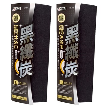 米諾諾黑纖炭加長沐浴巾 深層清潔毛孔 輕鬆搓揉產生豐富泡沫 台灣製造品質保證  黑色  1入  2入