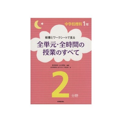 板書とワークシートで見る全単元 全時間の授業のすべて 中学校理科１年２分野 新井直志 著者 山口晃弘 著者 通販 Lineポイント最大0 5 Get Lineショッピング