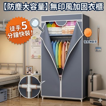 【仲介採購衣櫃】衣櫃 外勞衣櫃 免工具 布衣櫃 批量衣櫃 移工布衣櫃 小型衣櫃 移工宿舍衣櫃 防塵衣櫥 員工宿舍衣櫃