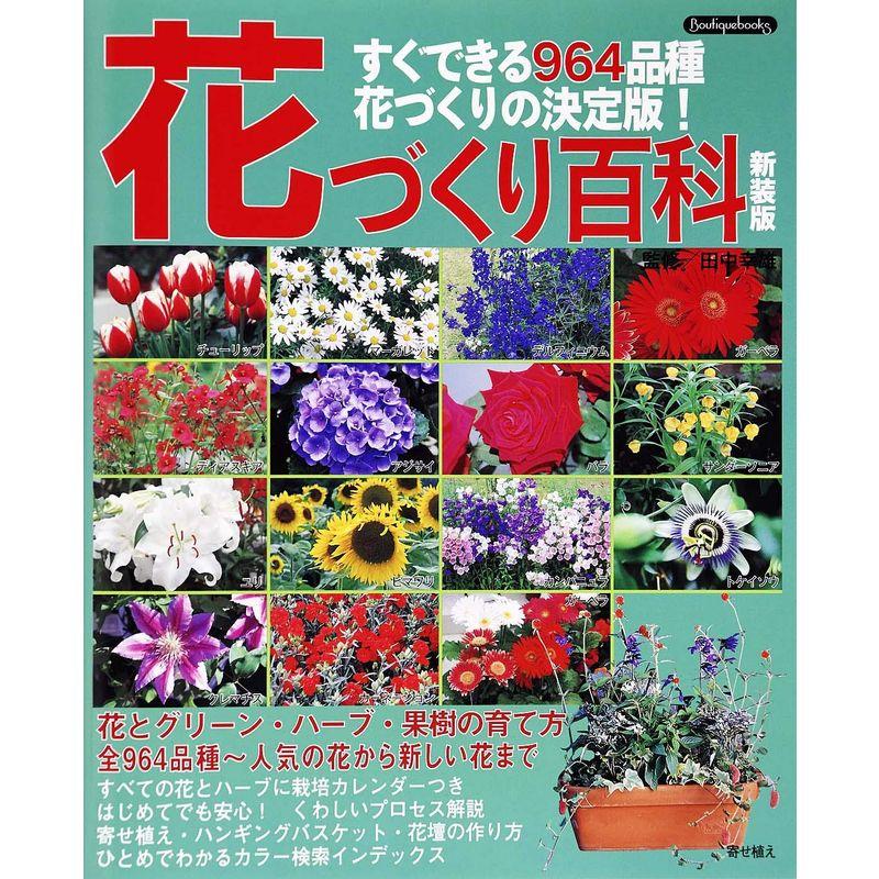 花づくり百科 新装版 (Boutique books)