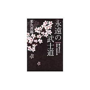 永遠の武士道　語り伝えたい日本人の生き方   多久　善郎　著