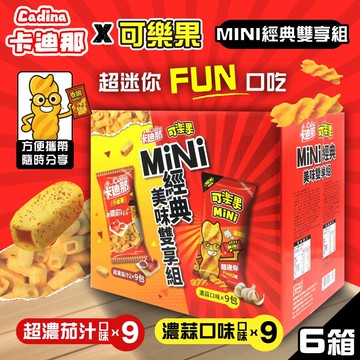 【可樂果】MiNi濃蒜口味+ 卡迪那 小德薯濃厚茄汁口味 MiNi經典美味雙享組x6盒(兩款各9包)