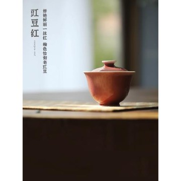 若深珍藏 豇豆紅 二才蓋碗 景德鎮陶瓷手工茶器