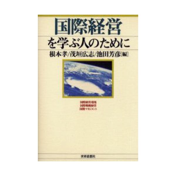 国際経営を学ぶ人のために