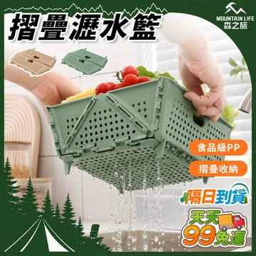 【下單就免運】摺疊瀝水籃 洗菜籃折疊瀝水籃 收納盒 濾水籃 水果籃 洗菜盆 廚房 露營 野餐 瀝水籃 瀝水架 瀝水盆