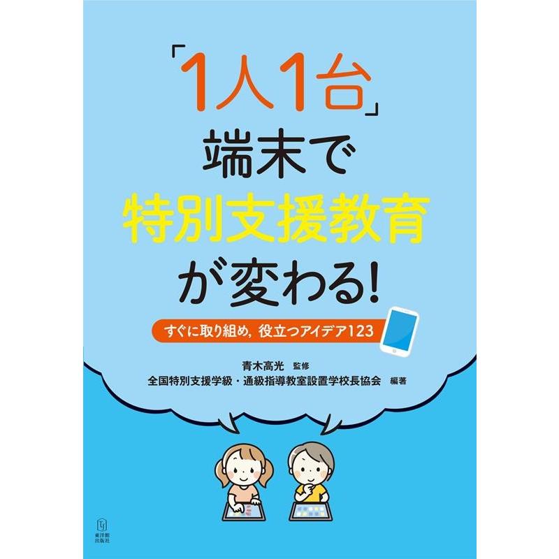 1人1台 端末で特別支援教育が変わる すぐに取り組め,役立つアイデア123