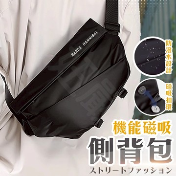 【台灣現貨 開發票】側背包 斜背包 郵差包 星耀黑 強力磁吸 單肩包 磁吸側背包 胸包 機能包 胸前包 腰包 相機包