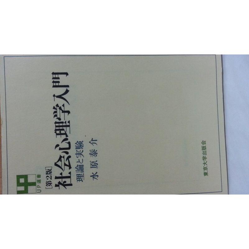 社会心理学入門?理論と実験 (UP選書 216)