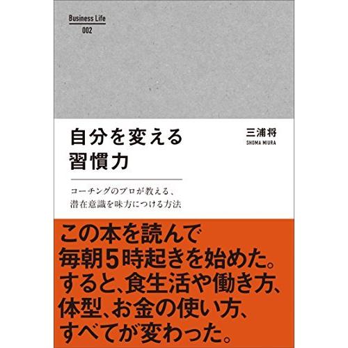 自分を変える習慣力 (Business Life 1)