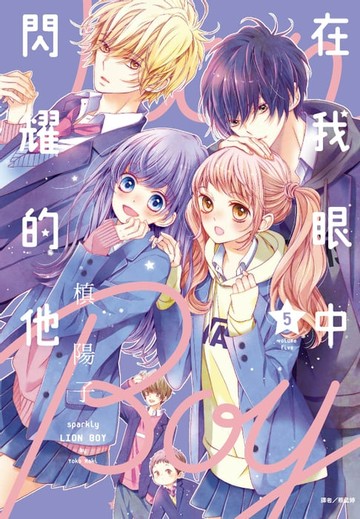 【電子書】在我眼中閃耀的他(05)