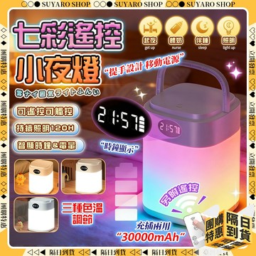 SUYARO✨超長續航 rgb 氣氛燈✨遙控小夜燈 床頭燈 時鐘夜燈 小夜燈 led燈 觸控燈 充電小夜燈 usb小夜燈