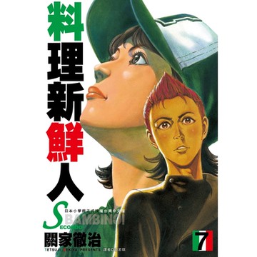 料理新鮮人SECONDO(07)_Readmoo 讀墨電子書