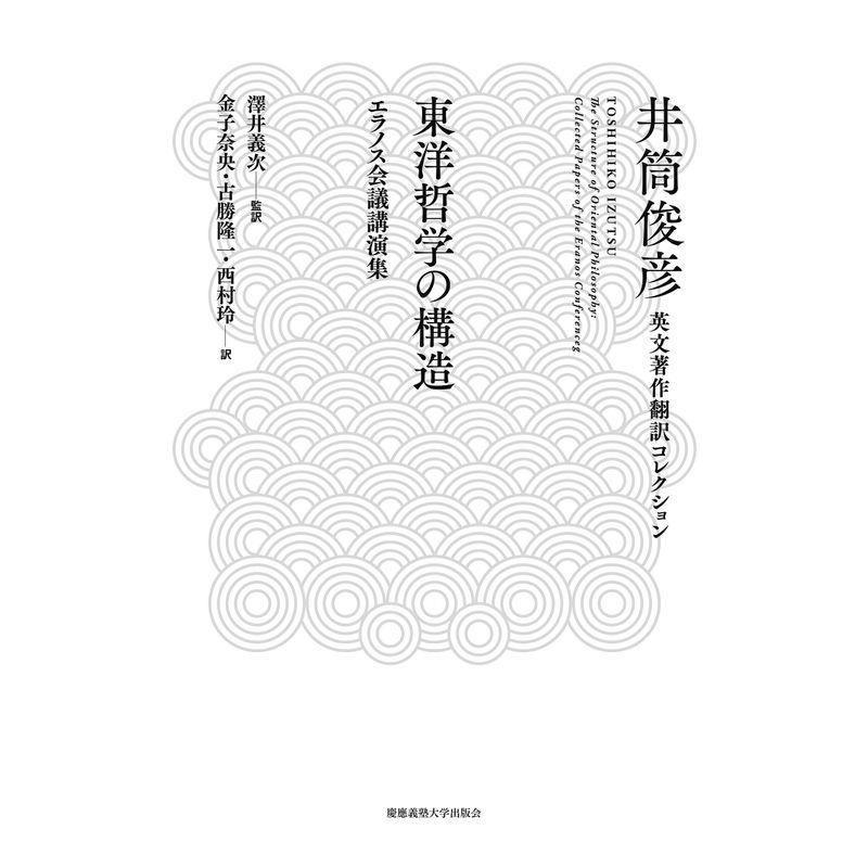 東洋哲学の構造??エラノス会議講演集 (井筒俊彦英文著作翻訳コレクション)