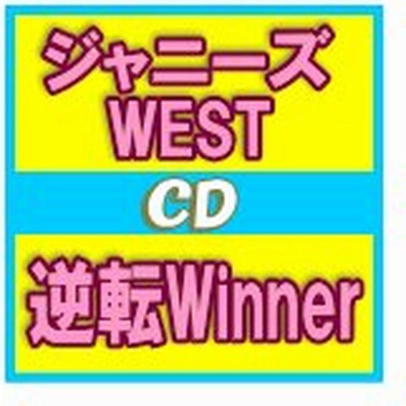 通常盤 ジャニーズwest Cd 逆転winner 16 4 発売 オリコン加盟店 通販 Lineポイント最大get Lineショッピング