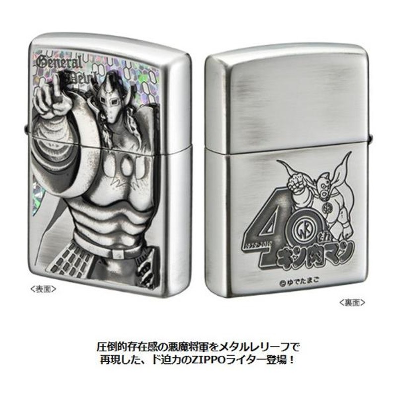 安心の販売 Zippo ライター キン肉マン 40周年 | www.qeyadah.com