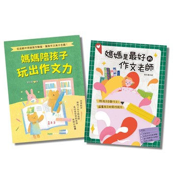 媽媽陪孩子自學作文的經驗分享書(二冊合售)：以愛陪伴, 引導出孩子的寫作能力