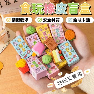 台灣現貨 盲盒橡皮擦 仿真水果蔬菜 立體橡皮 兒童節禮物 禮品 分享禮 橡皮擦 盲袋 橡皮擦 學生文具 文具