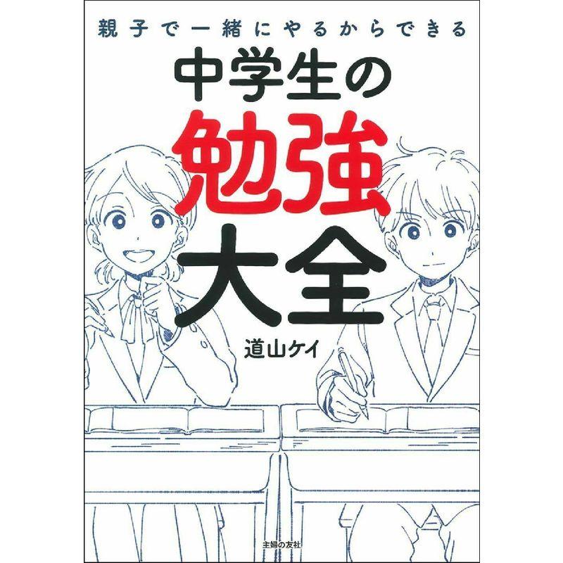 親子で一緒にやるからできる 中学生の勉強大全