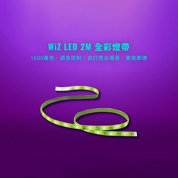 【飛利浦】WiZ LED 2M全彩燈帶