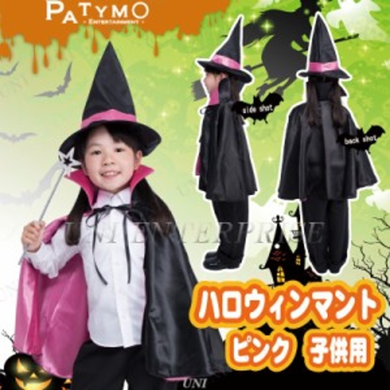 コスプレ 仮装 Patymo ハロウィンマント ピンク 子供用 【 コスプレ