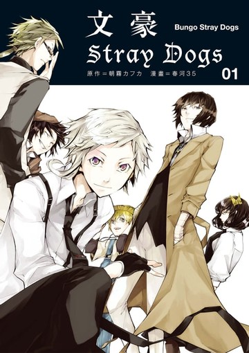 【電子書】文豪Stray Dogs 1