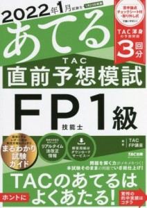  ２０２２年１月試験をあてる　ＴＡＣ直前予想模試　ＦＰ技能士１級／ＴＡＣ　ＦＰ講座(編著)