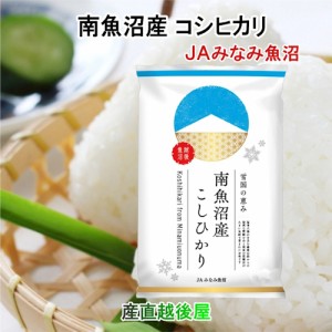 令和５年産 新米 コシヒカリ 魚沼産 新潟県 南魚沼 JAみなみ魚沼農協 特Ａ地区 南魚沼産 コシヒカリ 5kg 雪国の恵み 送料無料