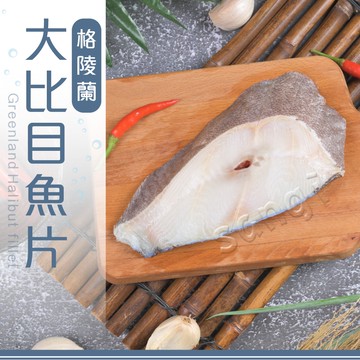 鮮嫩比目魚片(300G±5%/片) 共5片組免運組
