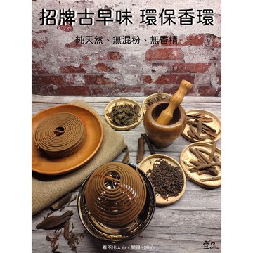 【環保香環】《招牌古早味 》【宜品香舖】24小時盤香 藥供香 煙供盤香 中藥香環 環香 盤香 微煙香環 香環 微煙盤香