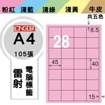 必購網【longder龍德】電腦標籤紙 28格 LD-845-R-A 粉紅色 105張 影印 雷射 貼紙