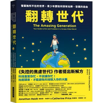 翻轉世代：螢幕無所不在的世界，青少年要如何保有玩樂、發展的自由？《失控的焦慮世代》×《和手機分手的智慧》兩本暢銷書作者聯袂出擊。