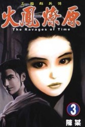 火鳳燎原（3）[二手書_良好]
