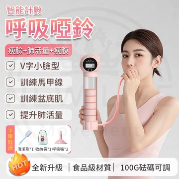 【全網最低價🔥智能計數款】呼吸訓練器 呼吸啞鈴 100G可調阻力 啞鈴 肺活量訓練 呼吸阻力訓練器 腹式呼吸訓練