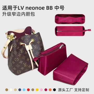 藝美韻適用于LV neonoe bb水桶包內膽小中號內襯收納包拉鏈袋輕薄