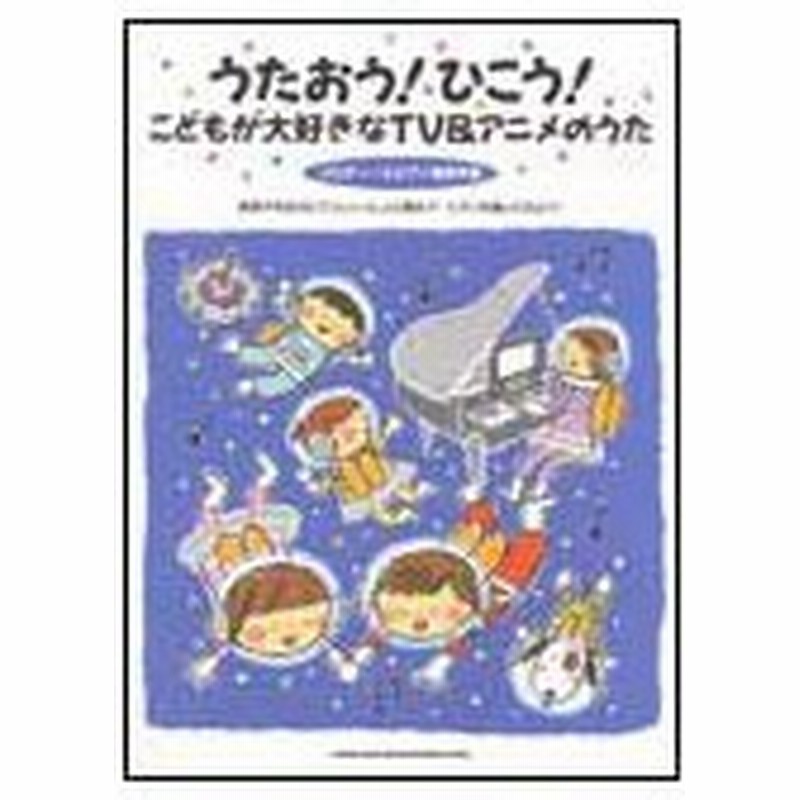 楽譜 うたおう ひこう こどもが大好きなtv アニメのうた メロディー ピアノ簡易伴奏 通販 Lineポイント最大0 5 Get Lineショッピング