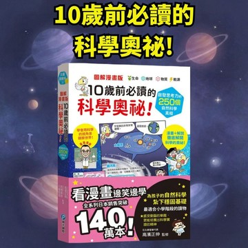 💛7號倉庫💛 和平國際  10歲前必讀的科學奧祕!: 啟發思考力的250個自然科學真相  日本系列銷售破140萬冊！