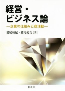  経営・ビジネス論 企業の仕組みと商活動／鷲尾和紀(著者),鷲尾紀吉(著者)