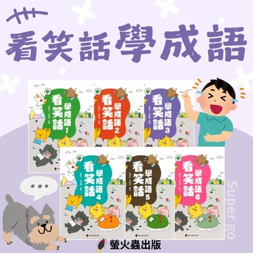 《螢火蟲出版》國小_新看笑話學成語(1)-(6)🥇速配購🥇