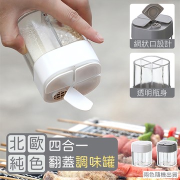 北歐純色四合一翻蓋調味罐 四格調味瓶 鹽罐 調料罐 分格調料罐（超值2入）