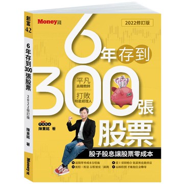 6年存到300張股票（2022修訂版）：股子股息讓股票零成本
