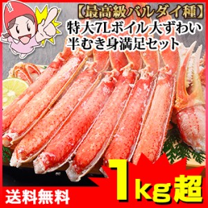 特大7Lボイル大ずわい半むき身満足セット1kg超