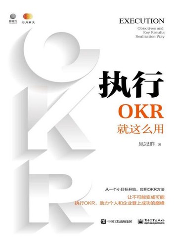 【電子書】执行：OKR就这么用