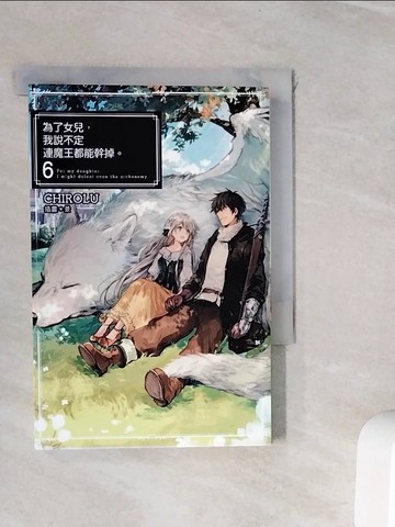 【書寶二手書T5／一般小說_WI8】為了女兒，我說不定連魔王都能幹掉。(06)_CHIROLU,  林其磊