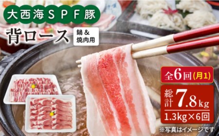 大西海SPF豚 背ロース（焼肉＆しゃぶしゃぶ用）計7.8kg＜大西海ファーム＞[CEK099]