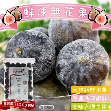 果物樂園-冷凍法國無花果1包(約1kg/包)