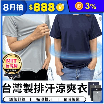 台灣製男女款吸濕排汗涼感上衣 S-2XL 四色任選