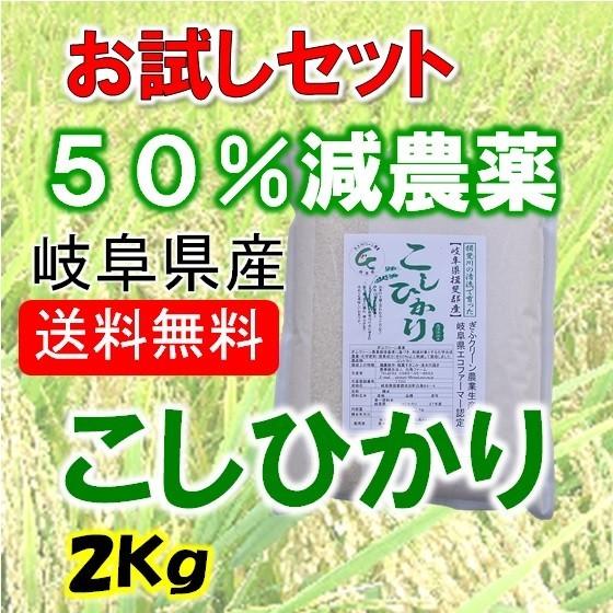 令和５年産　特別栽培米　岐阜県産 コシヒカリ 白米２kg 北海道・沖縄・離島は追加送料